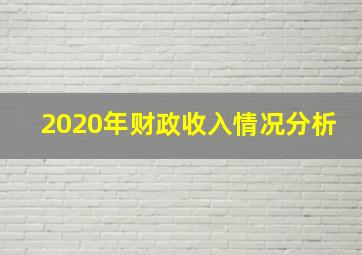 2020年财政收入情况分析