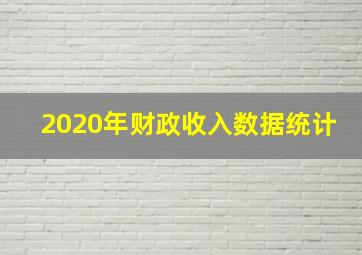 2020年财政收入数据统计