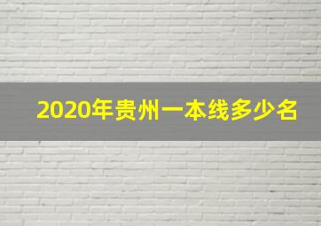 2020年贵州一本线多少名