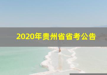 2020年贵州省省考公告