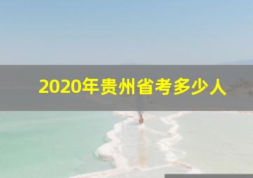 2020年贵州省考多少人