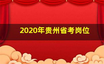 2020年贵州省考岗位