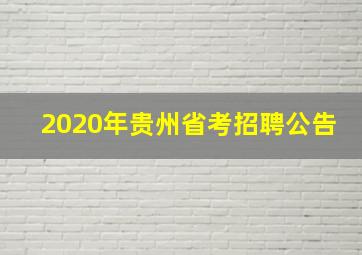 2020年贵州省考招聘公告