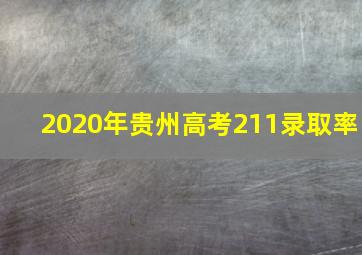 2020年贵州高考211录取率