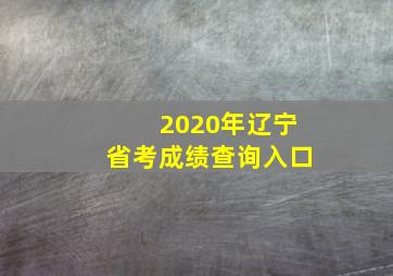 2020年辽宁省考成绩查询入口