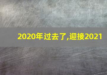 2020年过去了,迎接2021