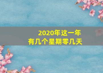 2020年这一年有几个星期零几天