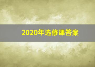 2020年选修课答案