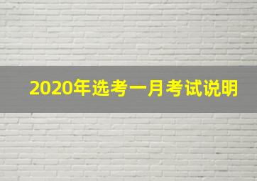 2020年选考一月考试说明