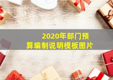 2020年部门预算编制说明模板图片