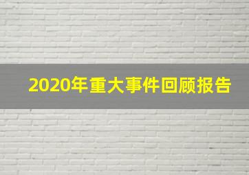 2020年重大事件回顾报告