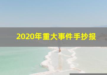 2020年重大事件手抄报