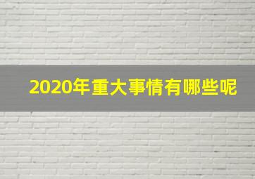 2020年重大事情有哪些呢