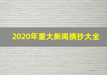 2020年重大新闻摘抄大全