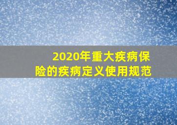 2020年重大疾病保险的疾病定义使用规范