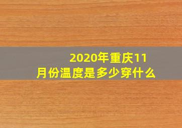 2020年重庆11月份温度是多少穿什么