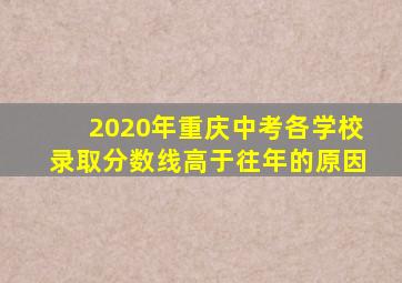 2020年重庆中考各学校录取分数线高于往年的原因