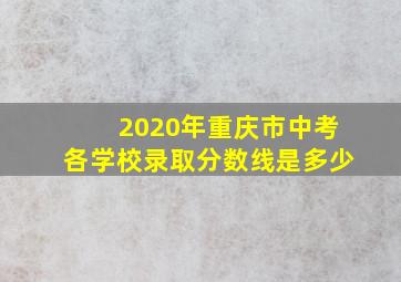 2020年重庆市中考各学校录取分数线是多少