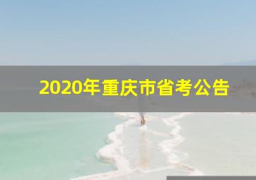 2020年重庆市省考公告