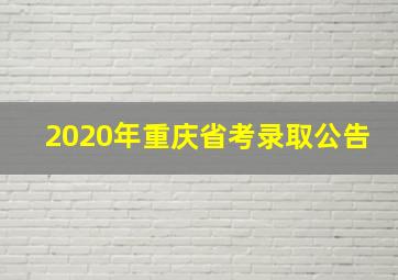 2020年重庆省考录取公告