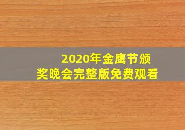 2020年金鹰节颁奖晚会完整版免费观看