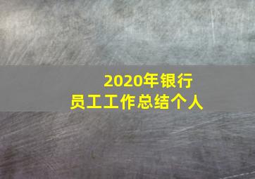 2020年银行员工工作总结个人