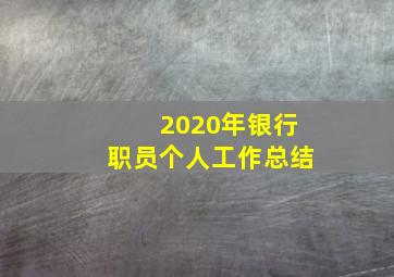 2020年银行职员个人工作总结