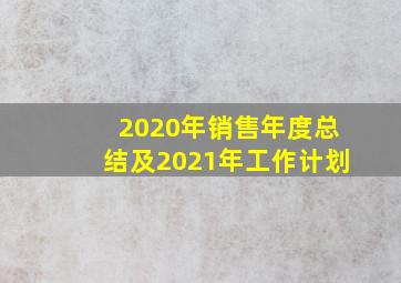 2020年销售年度总结及2021年工作计划