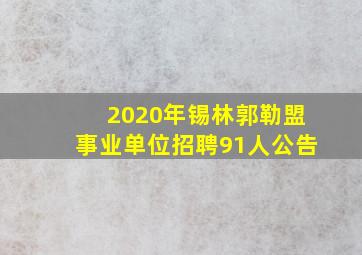 2020年锡林郭勒盟事业单位招聘91人公告