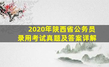 2020年陕西省公务员录用考试真题及答案详解