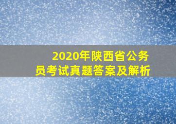 2020年陕西省公务员考试真题答案及解析