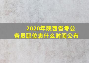 2020年陕西省考公务员职位表什么时间公布