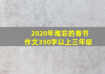 2020年难忘的春节作文350字以上三年级