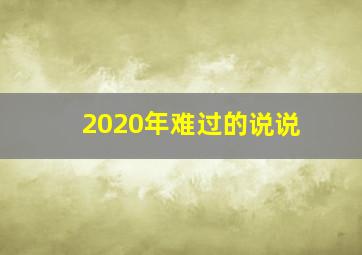 2020年难过的说说