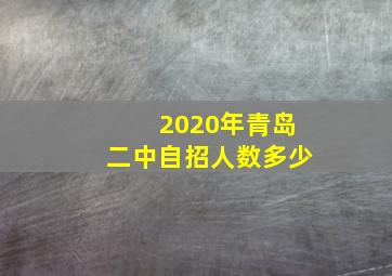 2020年青岛二中自招人数多少