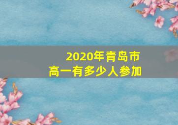 2020年青岛市高一有多少人参加