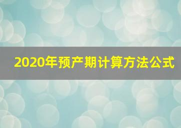 2020年预产期计算方法公式