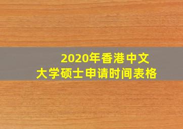 2020年香港中文大学硕士申请时间表格