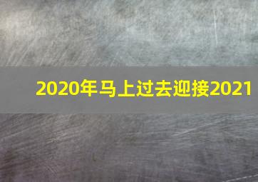 2020年马上过去迎接2021