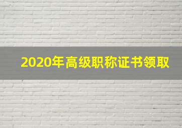 2020年高级职称证书领取