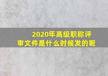 2020年高级职称评审文件是什么时候发的呢