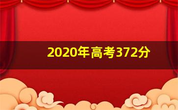 2020年高考372分