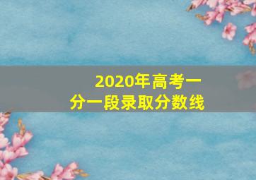 2020年高考一分一段录取分数线