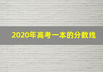 2020年高考一本的分数线