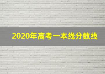 2020年高考一本线分数线