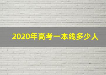 2020年高考一本线多少人