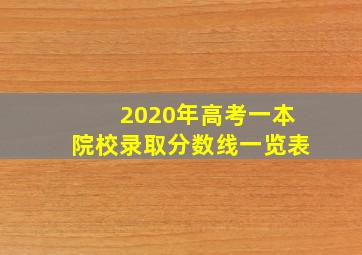 2020年高考一本院校录取分数线一览表