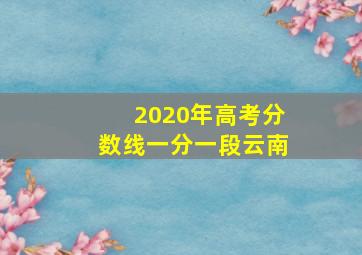 2020年高考分数线一分一段云南