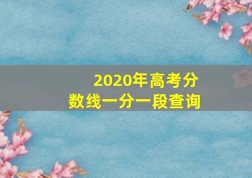 2020年高考分数线一分一段查询