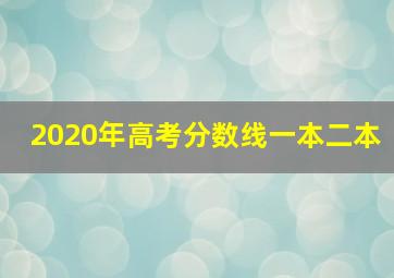 2020年高考分数线一本二本